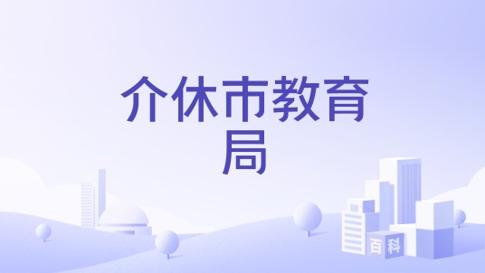 介休市教育局