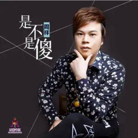 是不是傻