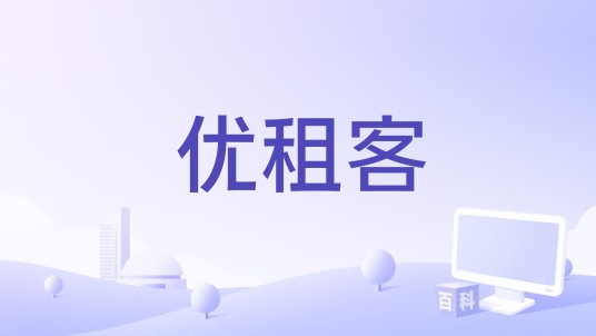 优租客