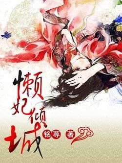 倾城懒妃不好惹