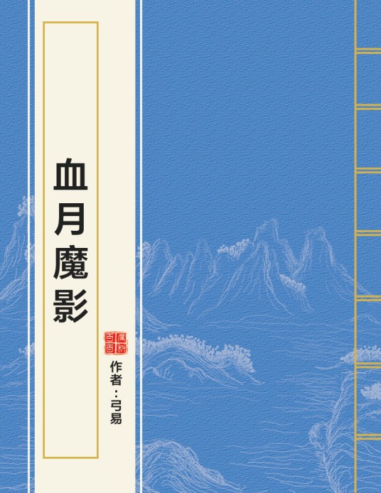 血月魔影
