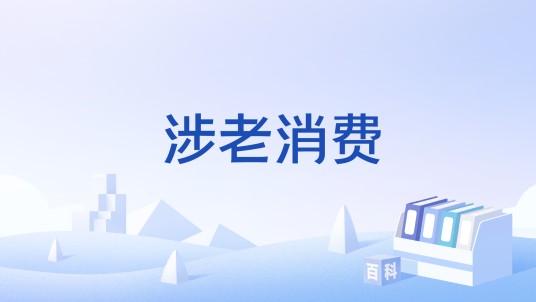 涉老消费