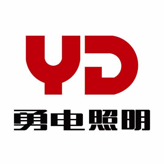 勇电照明