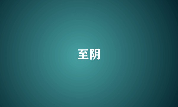至阴