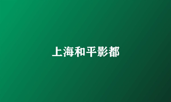 上海和平影都