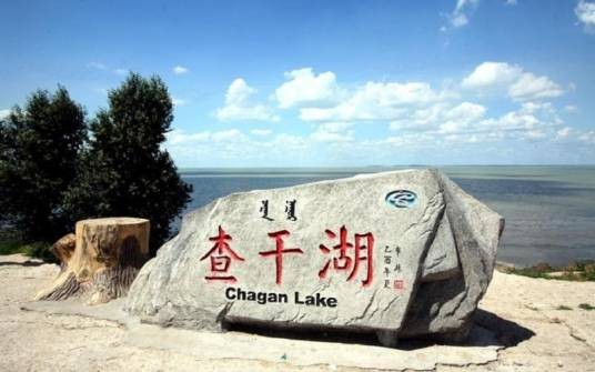 松原市前郭查干湖景区