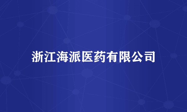 浙江海派医药有限公司