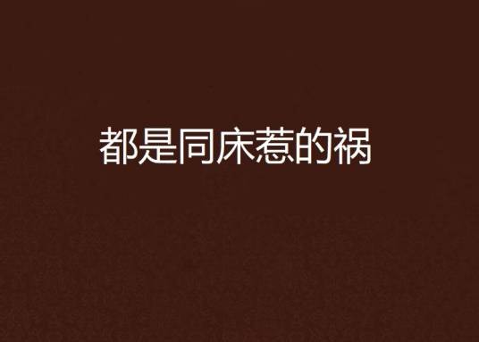 都是同床惹的祸