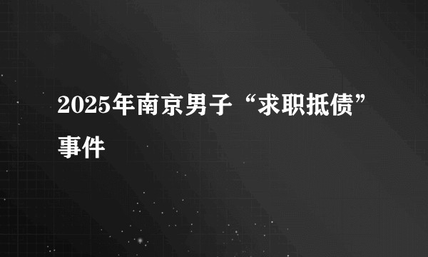 2025年南京男子“求职抵债”事件