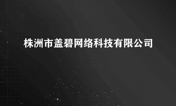 株洲市盖碧网络科技有限公司