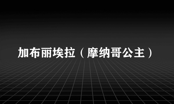 加布丽埃拉（摩纳哥公主）