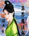 异界魔法师(洛杰创作的网络小说)