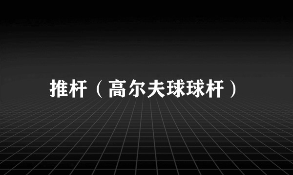 推杆（高尔夫球球杆）