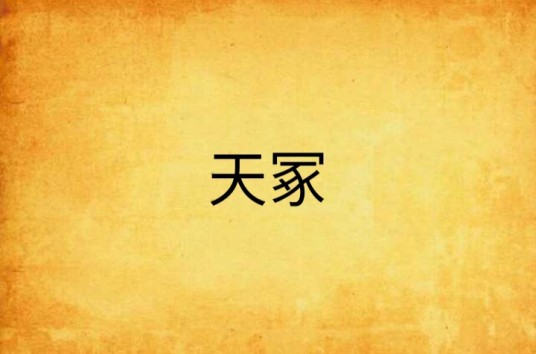 天冢（太行老叟创作的网络小说）