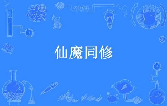 仙魔同修（流浪创作的东方玄幻长篇小说）