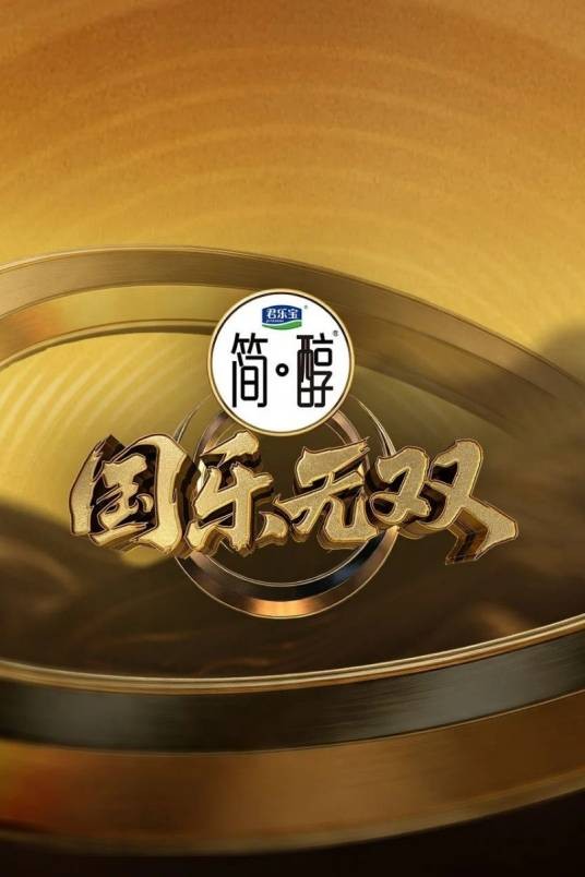 国乐无双
