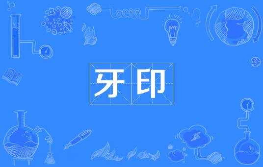 牙印(汉语词语)
