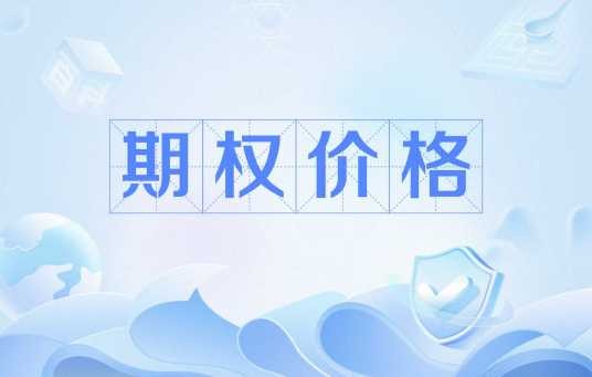 期权价格