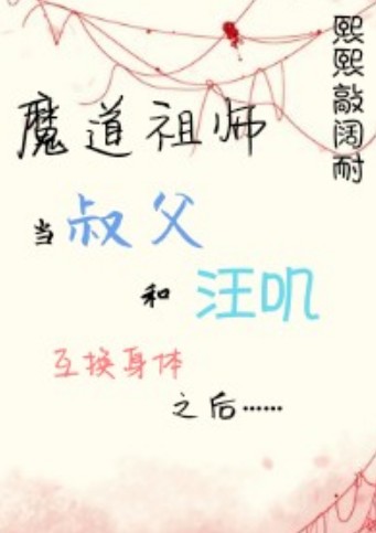 魔道祖师同人——当叔父和汪叽互换身体之后