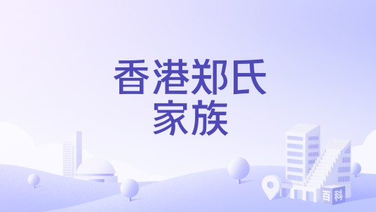 香港郑氏家族