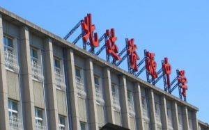 北京市北达资源中学