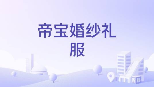 帝宝婚纱礼服