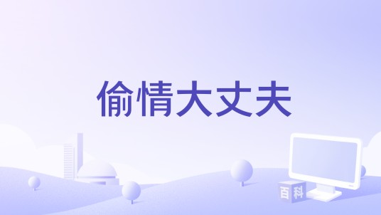 偷情大丈夫（巴兹·泰勒执导的电影）