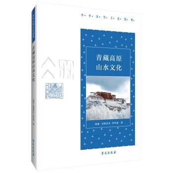 青藏高原山水文化