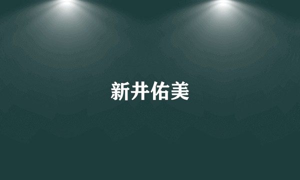 新井佑美