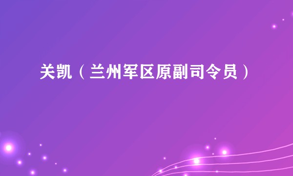 关凯（兰州军区原副司令员）
