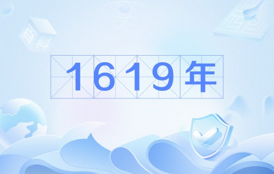 1619年