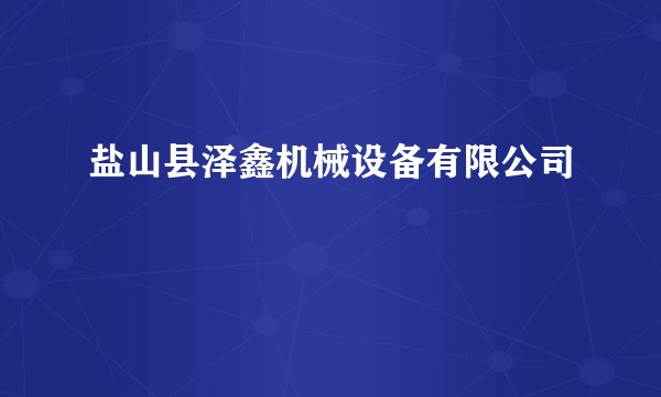 盐山县泽鑫机械设备有限公司