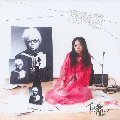 达与璐(2006年达与璐发行的同名音乐专辑)