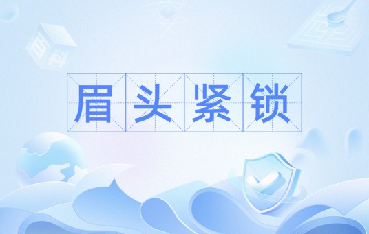 眉头紧锁