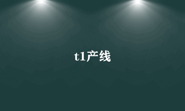 t1产线