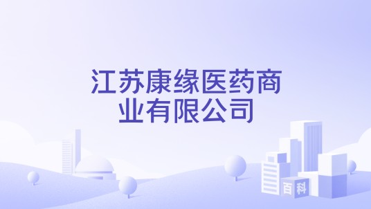 江苏康缘医药商业有限公司