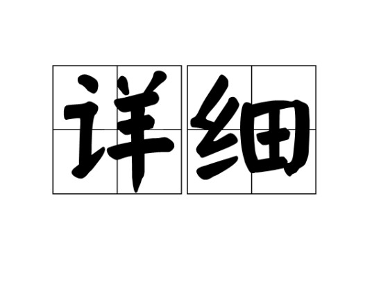 详细