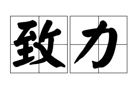 致力