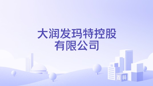 大润发玛特控股有限公司