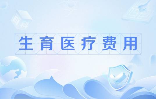 生育医疗费用