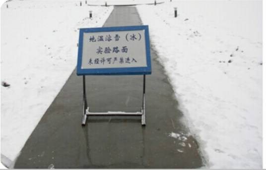 地温融雪