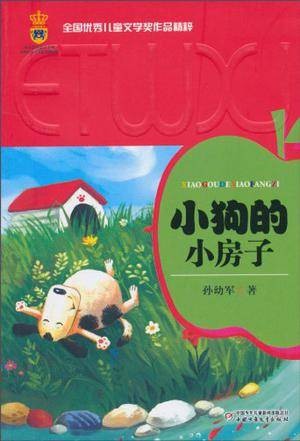 小狗的小房子（2010年中国少年儿童新闻出版总社出版的图书）