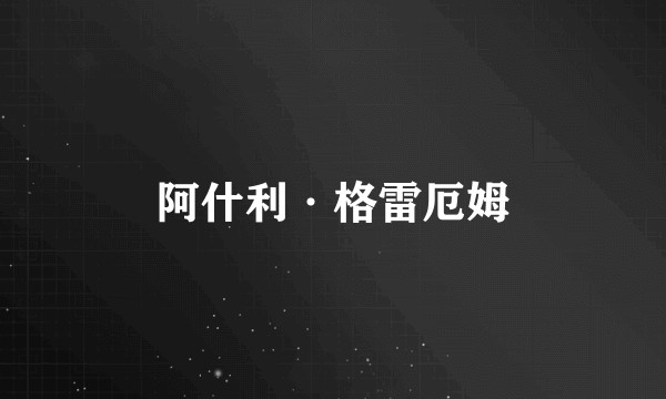 阿什利·格雷厄姆