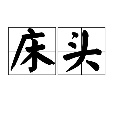 床头