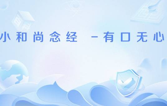 小和尚念经 -有口无心