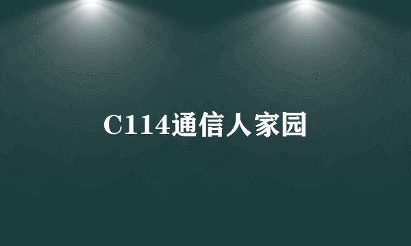 C114通信人家园