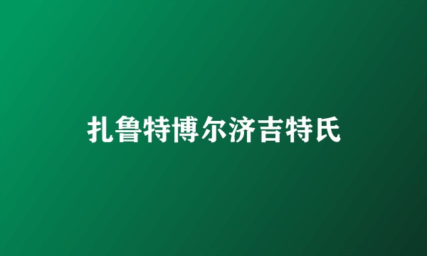 扎鲁特博尔济吉特氏