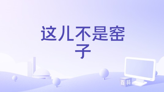 这儿不是窑子