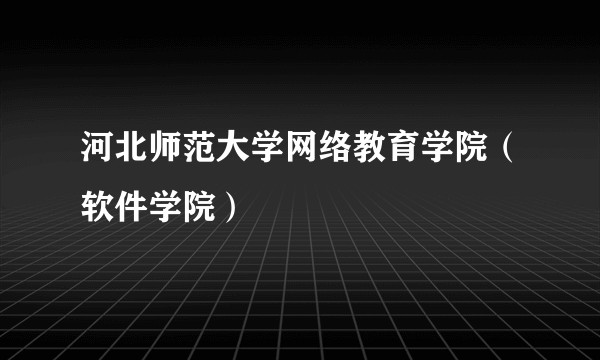 河北师范大学网络教育学院(软件学院)
