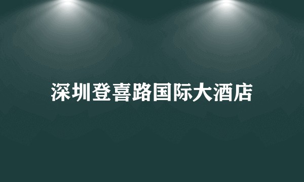 深圳登喜路国际大酒店